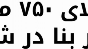 فروش باغ ویلا 750 متری با 130 متر بنا در شهریار