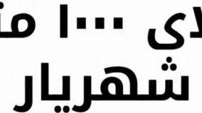 باغ ویلا 1000 متری با 150 متر بنا در شهریار