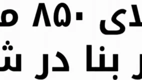 باغ ویلا 850 متری با 200 متر بنا در شهریار