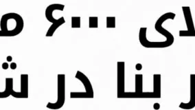 باغ ویلا 6000 متری با 200 متر بنا در شهریار