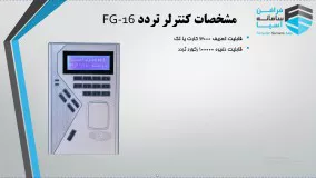 مقایسه دو دستگاه کنترل تردد (اکسس کنترل) مدل FG-16 و  دستگاه کنترل تردد مدل PC-0372 ساخت پگاسوس تایوان