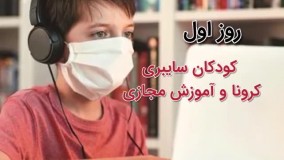 پویش مردمی کودکان سایبری (بخش اول )