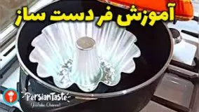 روش درست کردن فر دست ساز با قابلمه ؛ آموزش آشپزی