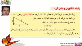 درس اول فصل شش ریاضی هشتم رابطه فیثاغورس مدرس میر وحید طلوعی