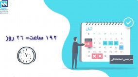 انواع مرخصی و محاسبه آن