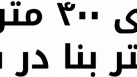 باغ ویلا 400 متری با 80 متر بنا در شهریار