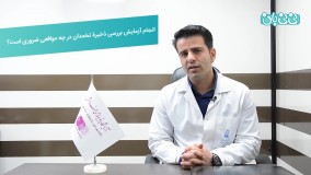 آزمایش ذخیره تخمدان