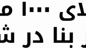 باغ ویلا 1000 متری با 100 متر بنا در شهریار