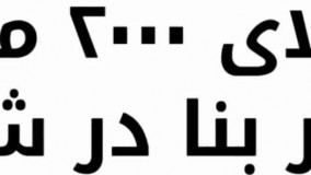 باغ ویلا 2000 متری با 120 متر بنا در شهریار