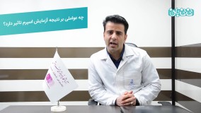 عوامل موثر بر آزمایش اسپرم