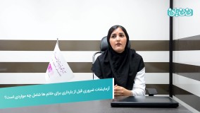 آزمایشات ضروری قبل بارداری