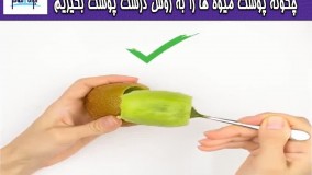 چگونه پوست میوه را به روش درست پوست بگیریم