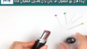 ایده های غیر معمول اما عالی برای وسایل معمولی خانه