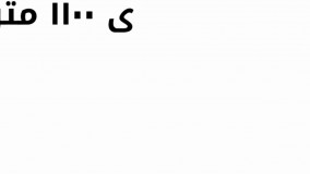 باغ ویلا 1100 متری با 80 متر بنا در شهریار