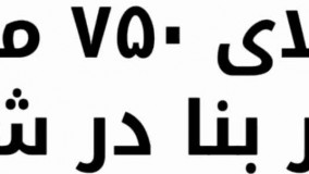 باغ ویلا 750 متری با 100 متر بنا در شهریار