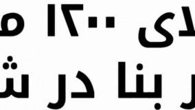 باغ ویلا 1200 متری با 200 متر بنا در شهریار