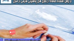 5 روش استفاده خلاقانه از بطری های پلاستیکی قدیمی در منزل