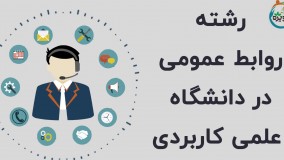 رشته روابط عمومی