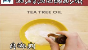چگونه می توان خوشبوکننده خانگی (مام زیر بغل) غیر سمی ساخت