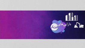 پیکرشناسی مدیریت دارایی2