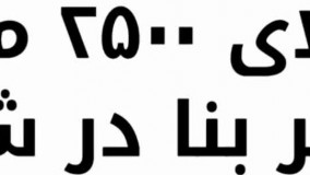 باغ ویلا 2500 متری با 250 متر بنا در شهریار