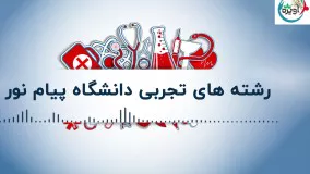 رشته های تجربی دانشگاه پیام نور