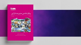 پیکرشناسی مدیریت دارایی4