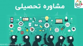 مشاوره تحصیلی