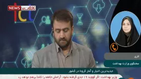 آخرین آمار کرونا در ایران، ۱۱ اسفند ۹۹: فوت ۱۰۸ نفر در شبانه روز گذشته