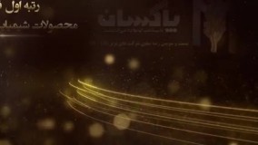 افتخارات شرکت پاکسان در سال 1399