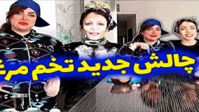 چالش جدید و خنده دار تخم مرغ