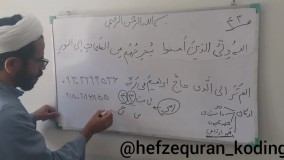 حفظ قرآن به روش کدینگ.جزء۳صفحه۴۳بخش۱