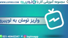 واریز پول به حساب لوپیرو