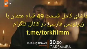 سریال قیام عثمان قسمت 49 با زیرنویس فارسی