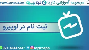 ثبت نام در لوپیرو