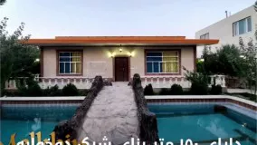 1000 متر باغ ویلای خوش قواره با 150 متر ویلا شیک در شهریار