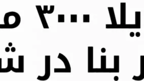 3000 متر عمارتی مجلل و بسیار زیبا در شهریار