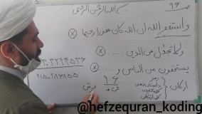 حفظ قرآن کدینگ.جزء۵صفحه۹۶بخش۱