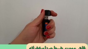 فلش مموری ضبط صدا مخفیانه 09924397145