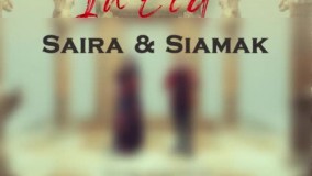 دانلود آهنگ سایرا و سیامک مبارک باشه این عید