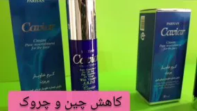 بهترین کرم ضدچروک/کرم روشن کننده/09120750932