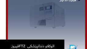 اتوکلاو دندانپزشکی FTZ فیروز طب زمان (23 لیتری) | دنت لند