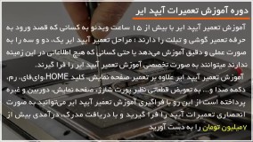 آموزش نحوه تعمیر دوربین آیپد ایر