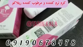 کرم شترمرغ ری‌لاکو 09190678478