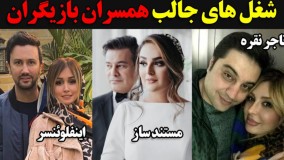شغل های جالب همسران بازیگران