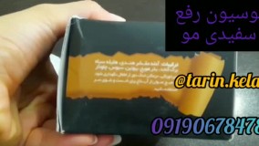 لوسیون رفع سفیدی مو 09190678478