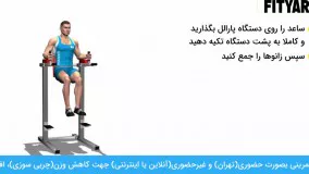 حرکت بالا آوردن پا زانو خم روی پارالل