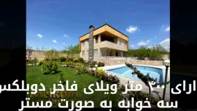 4100 متر باغ ویلای مشجر دارای حدودا 400 متر ویلای فاخر در شهریار