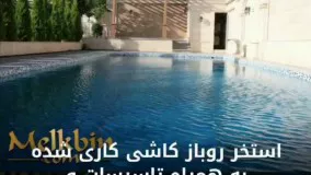 1200 متر کاخ ویلای سوپر لاکچری با 750 متر ویلای تریبلکس در شهریار