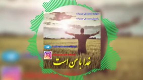 دکلمه جدید بنام خدایا، با صدای محمد علی حیدرزاده